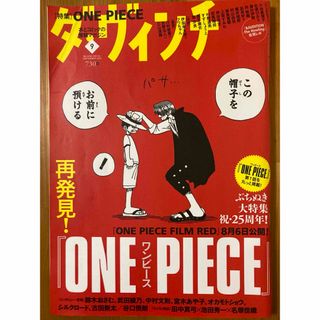 ワンピース(ONE PIECE)のダ・ヴィンチ　2022.9月号  再発見！ワンピース(アート/エンタメ/ホビー)