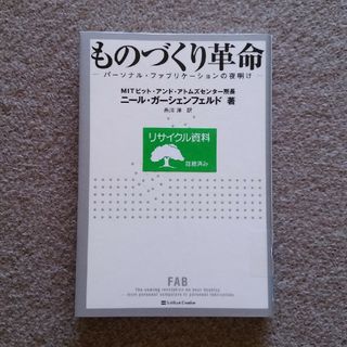 ソフトバンク(Softbank)のものづくり革命　訳あり注意　匿名配送　ゆうパケットポストにて発送　送料無料(科学/技術)