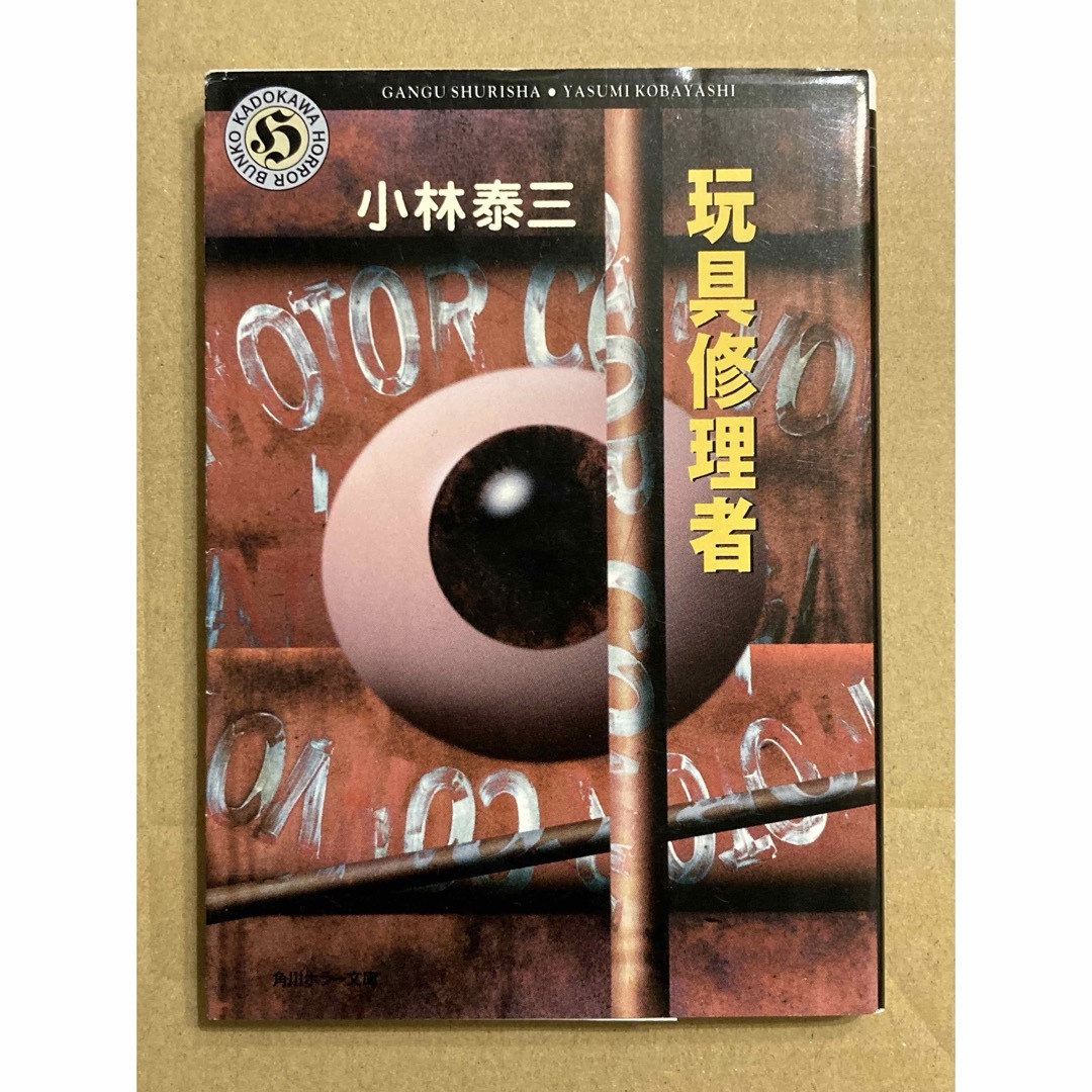 角川書店(カドカワショテン)の角川ホラー文庫「玩具修理者」小林 泰三 エンタメ/ホビーの本(文学/小説)の商品写真