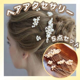 ヘアアクセサリー パール 5点セット ヘッドドレス 髪飾り かんざし ヘアピン(ヘアピン)