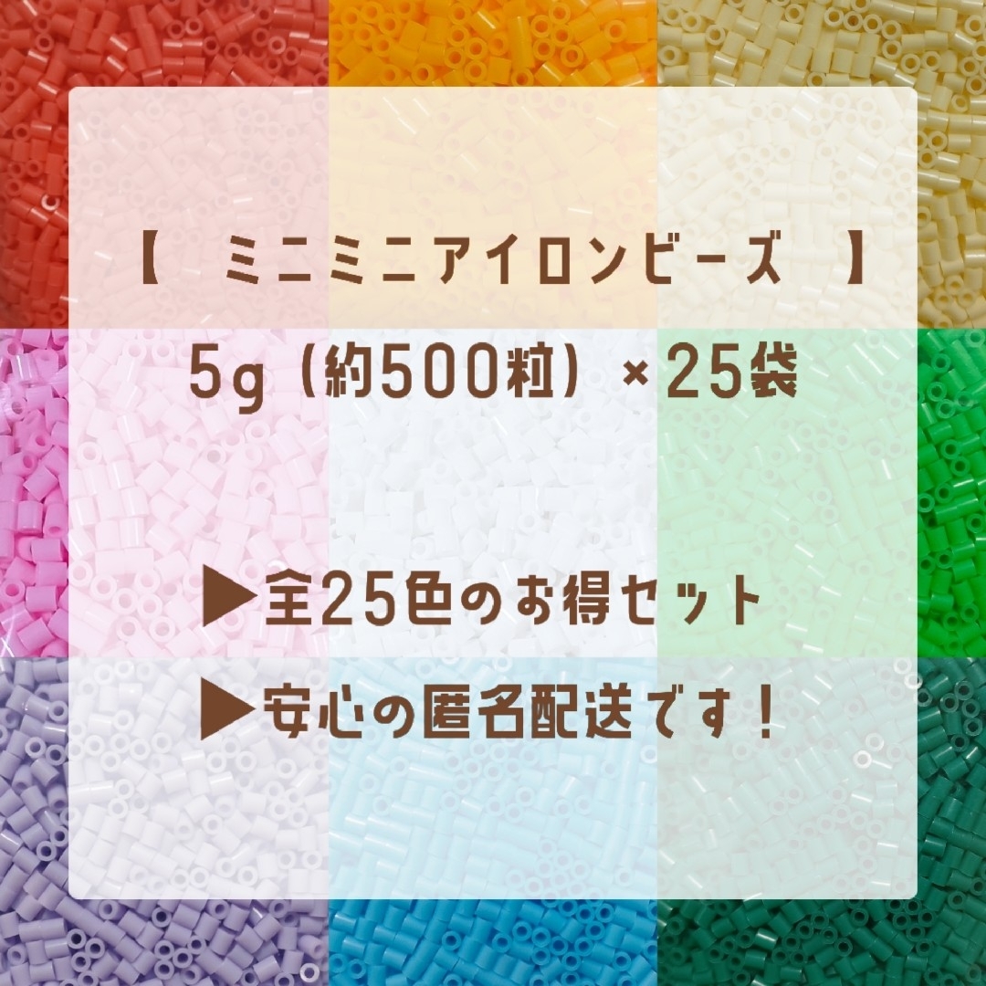 【匿名配送】ミニミニアイロンビーズ　小25袋（全25色） ハンドメイドの素材/材料(各種パーツ)の商品写真