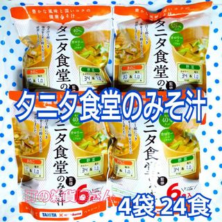 タニタ食堂の味噌汁　　4袋　24食分(レトルト食品)