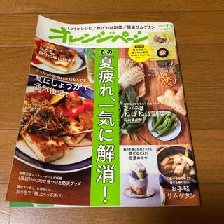 オレンジページ 2021年 9/2号 [雑誌](生活/健康)