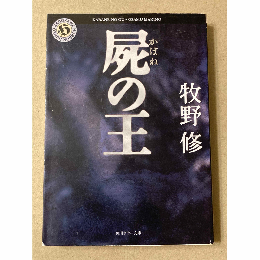 角川書店(カドカワショテン)の角川ホラー文庫「屍の王」牧野 修 エンタメ/ホビーの本(文学/小説)の商品写真