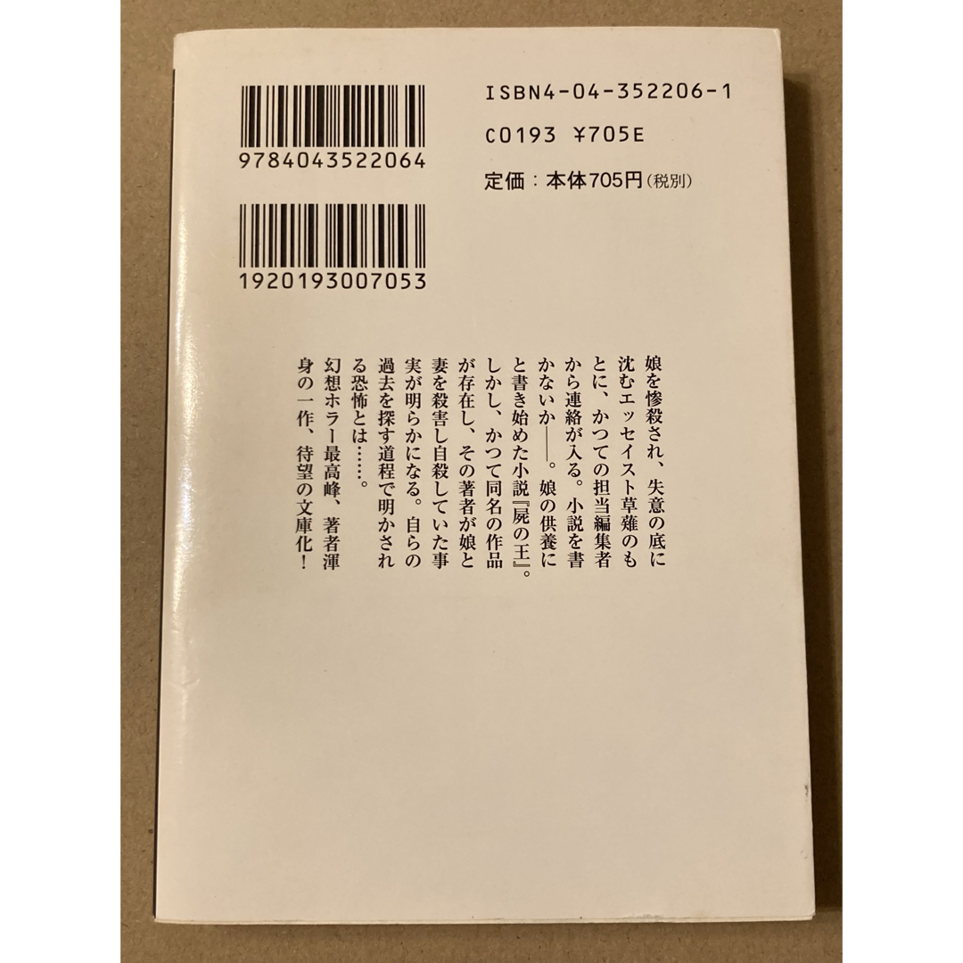 角川書店(カドカワショテン)の角川ホラー文庫「屍の王」牧野 修 エンタメ/ホビーの本(文学/小説)の商品写真