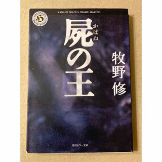 カドカワショテン(角川書店)の角川ホラー文庫「屍の王」牧野 修(文学/小説)