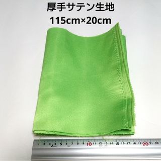 厚手 サテン 生地 115cm巾×20cm 黄緑 無地 布 ハギレ はぎれ*服飾(その他)