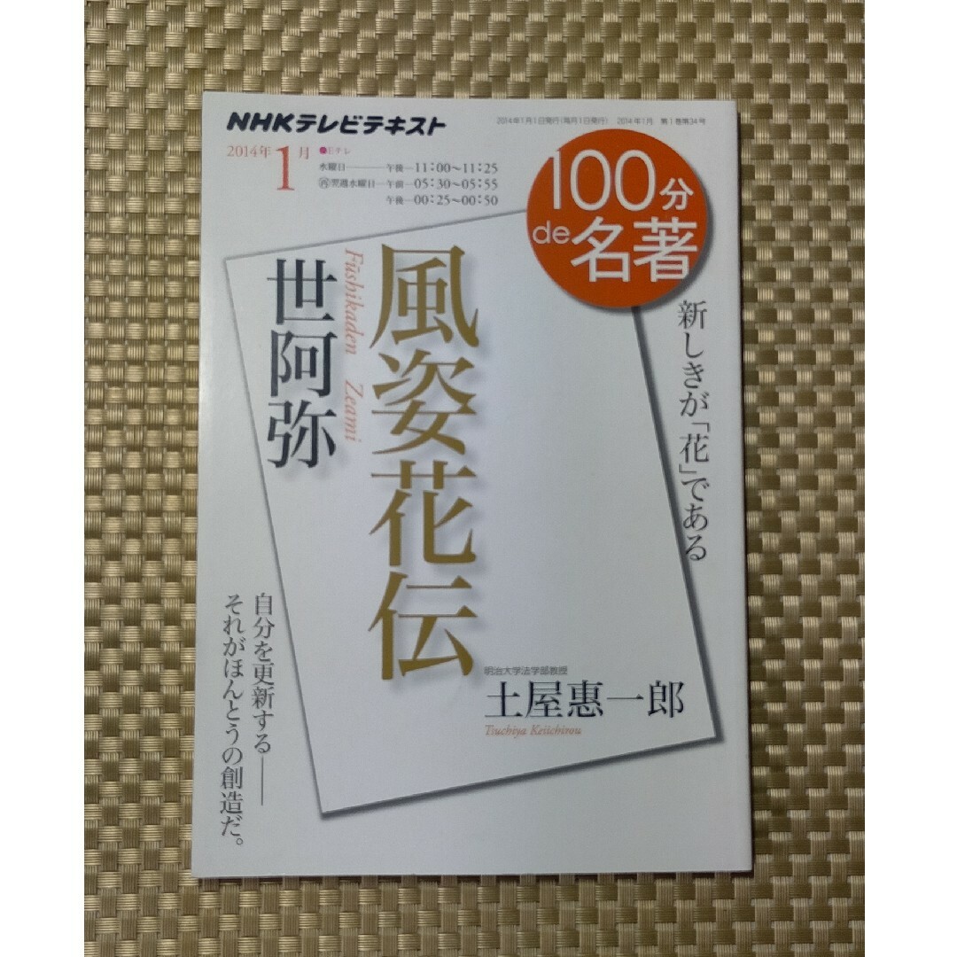 １００分ｄｅ名著 世阿弥 風姿花伝 2014/1月 エンタメ/ホビーの本(文学/小説)の商品写真