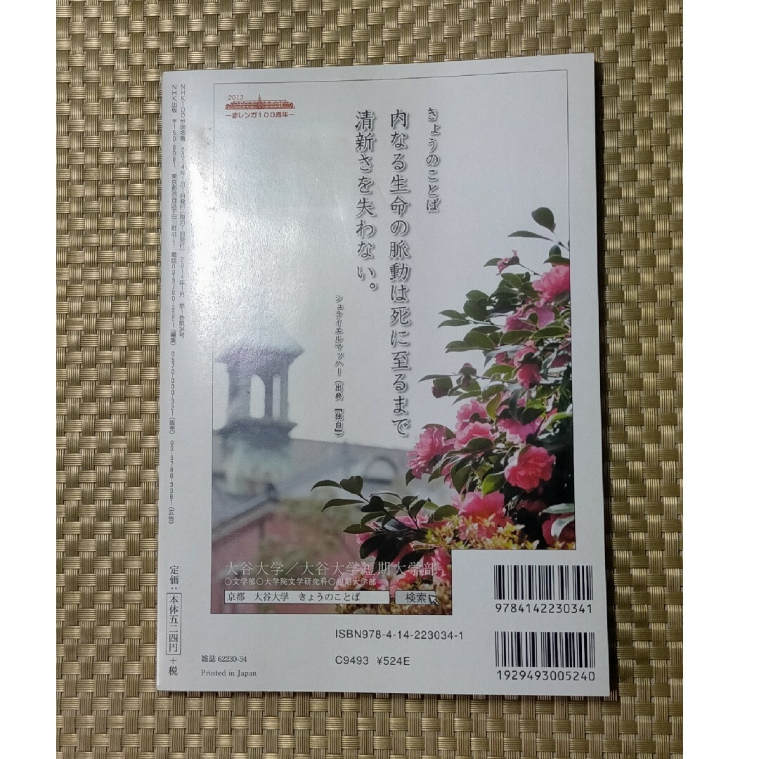 １００分ｄｅ名著 世阿弥 風姿花伝 2014/1月 エンタメ/ホビーの本(文学/小説)の商品写真