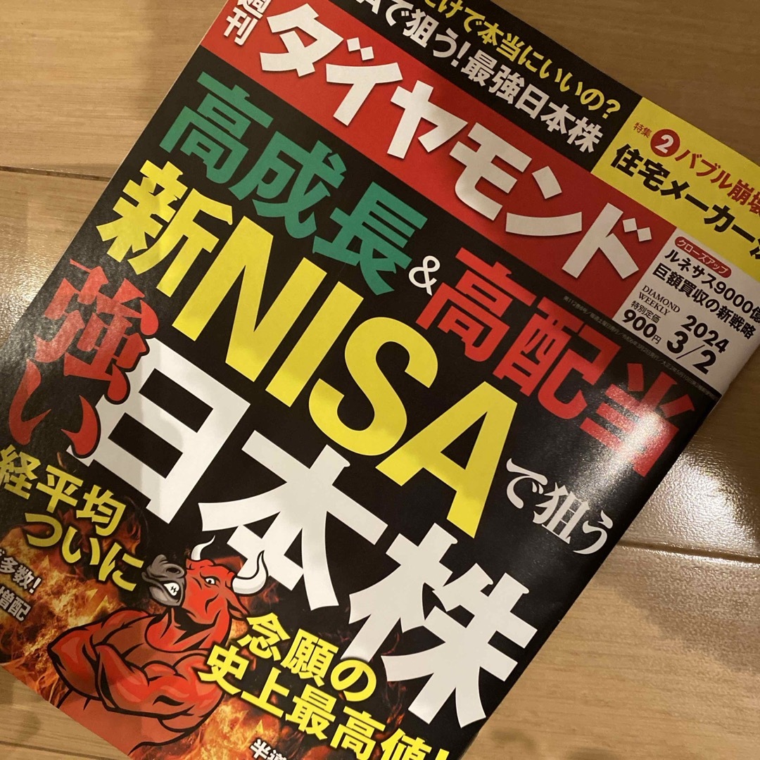 週刊ダイヤモンド2024年3月2日号 - 週刊誌