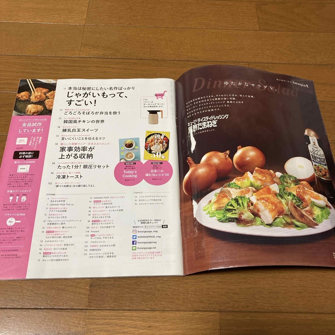 オレンジページ 2021年 9/17号 [雑誌] エンタメ/ホビーの雑誌(料理/グルメ)の商品写真