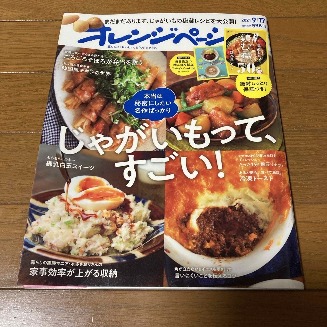 オレンジページ 2021年 9/17号 [雑誌] エンタメ/ホビーの雑誌(料理/グルメ)の商品写真