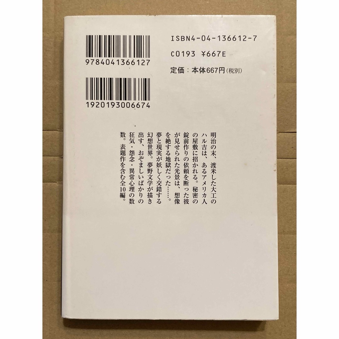 角川書店(カドカワショテン)の角川ホラー文庫「人間腸詰 夢野久作怪奇幻想傑作選」夢野久作 エンタメ/ホビーの本(文学/小説)の商品写真