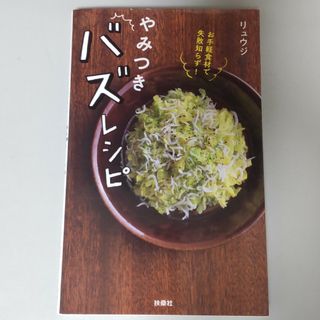 お手軽食材で失敗知らず！やみつきバズレシピ(料理/グルメ)