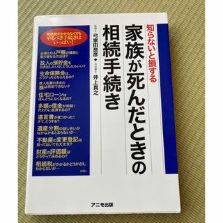 家族が死んだときの相続手続き : 知らないと損する(人文/社会)