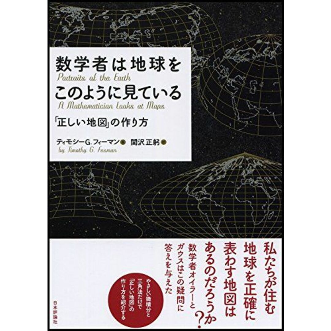 数学者は地球をこのようにみている 「正しい地図」の作り方 ティモシー・G・フィーマン; 関沢正躬 エンタメ/ホビーの本(語学/参考書)の商品写真