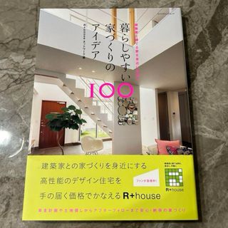 暮らしやすい家づくりのアイデア100(住まい/暮らし/子育て)