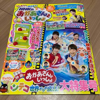 NHKのおかあさんといっしょ 2021年 08月号 [雑誌](絵本/児童書)