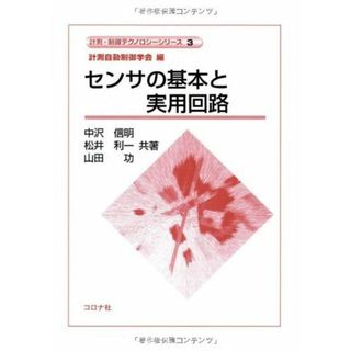 センサの基本と実用回路 (計測・制御テクノロジーシリーズ 3) 中沢 信明(語学/参考書)