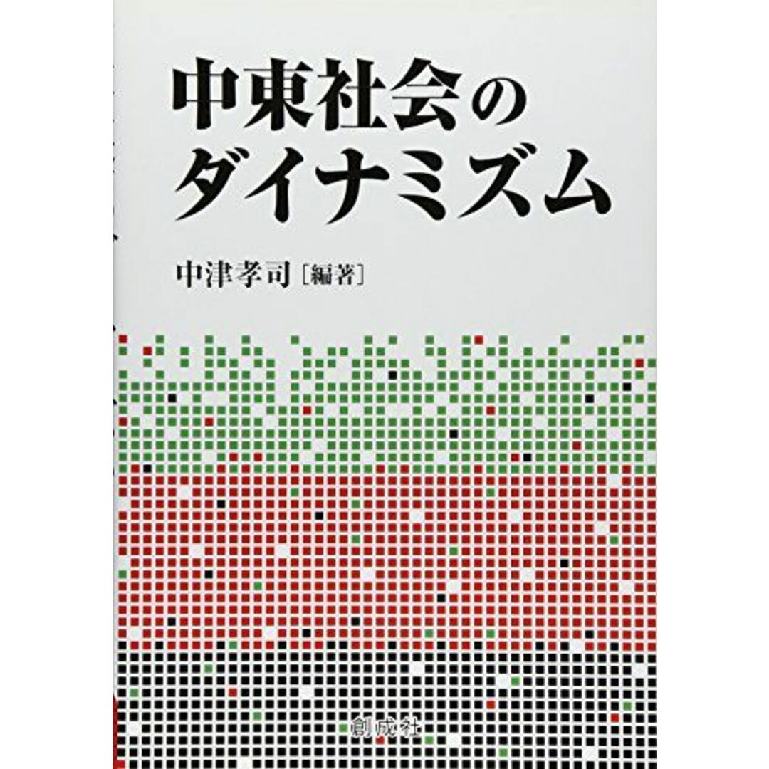 福袋セール 中東社会のダイナミズム 中津 孝司 語学+参考書
