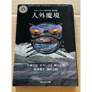 カドカワショテン(角川書店)の角川ホラー文庫「ホラーコミック傑作選 第4集 人外魔境」手塚治虫 / 小栗虫太郎(文学/小説)