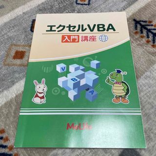 Excel VBA マクロ テキスト(コンピュータ/IT)