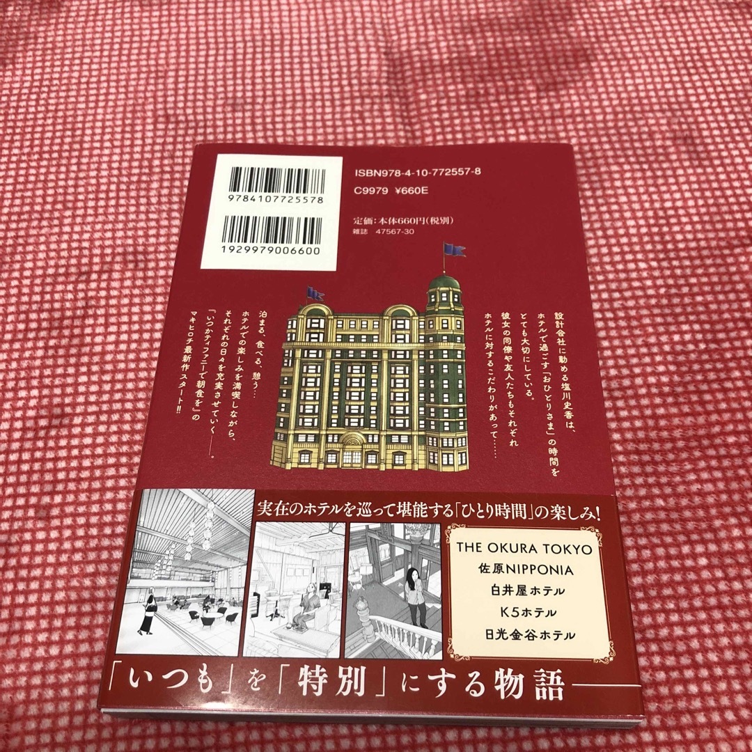 おひとりさまホテル エンタメ/ホビーの漫画(その他)の商品写真