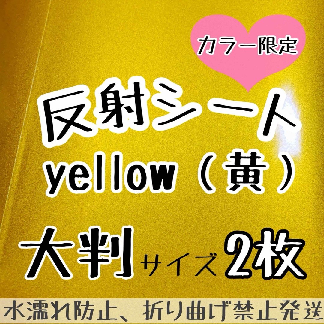 大判反射シール　イエロー　黄色　2枚　 うちわ文字　ファンサうちわ　カッティング | フリマアプリ ラクマ