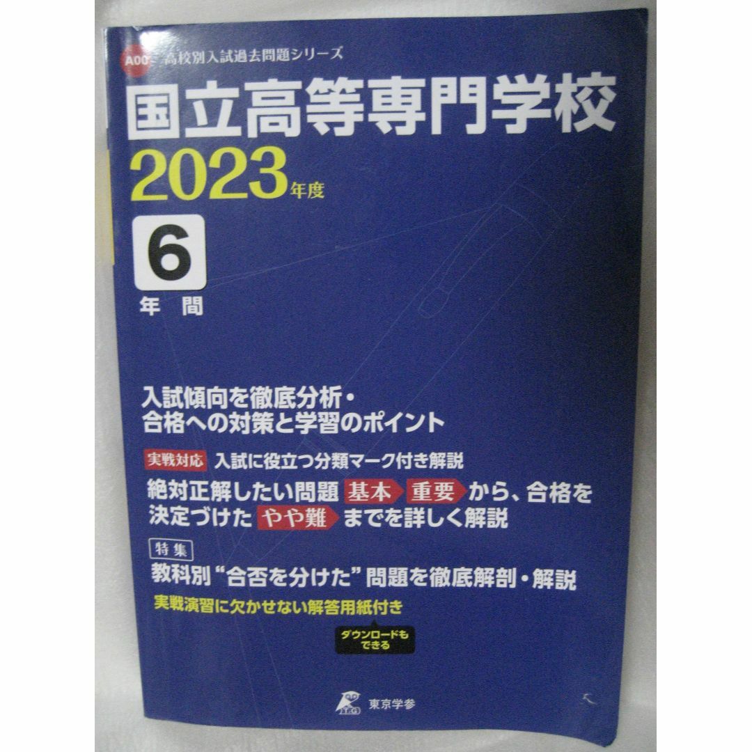 東京学参　高校別入試過去問題シリーズ　国立高等専門学校 ２０２３年度 エンタメ/ホビーの本(語学/参考書)の商品写真