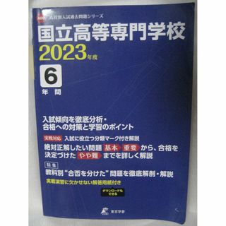 東京学参　高校別入試過去問題シリーズ　国立高等専門学校 ２０２３年度(語学/参考書)