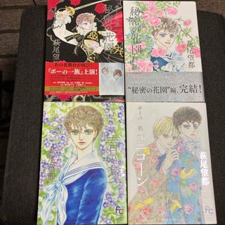 ポーの一族（春の夢、ユニコーン、秘密の花園1、2）４冊セット(その他)