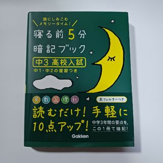 ガッケン(学研)の寝る前５分暗記ブック中３（高校入試）(語学/参考書)