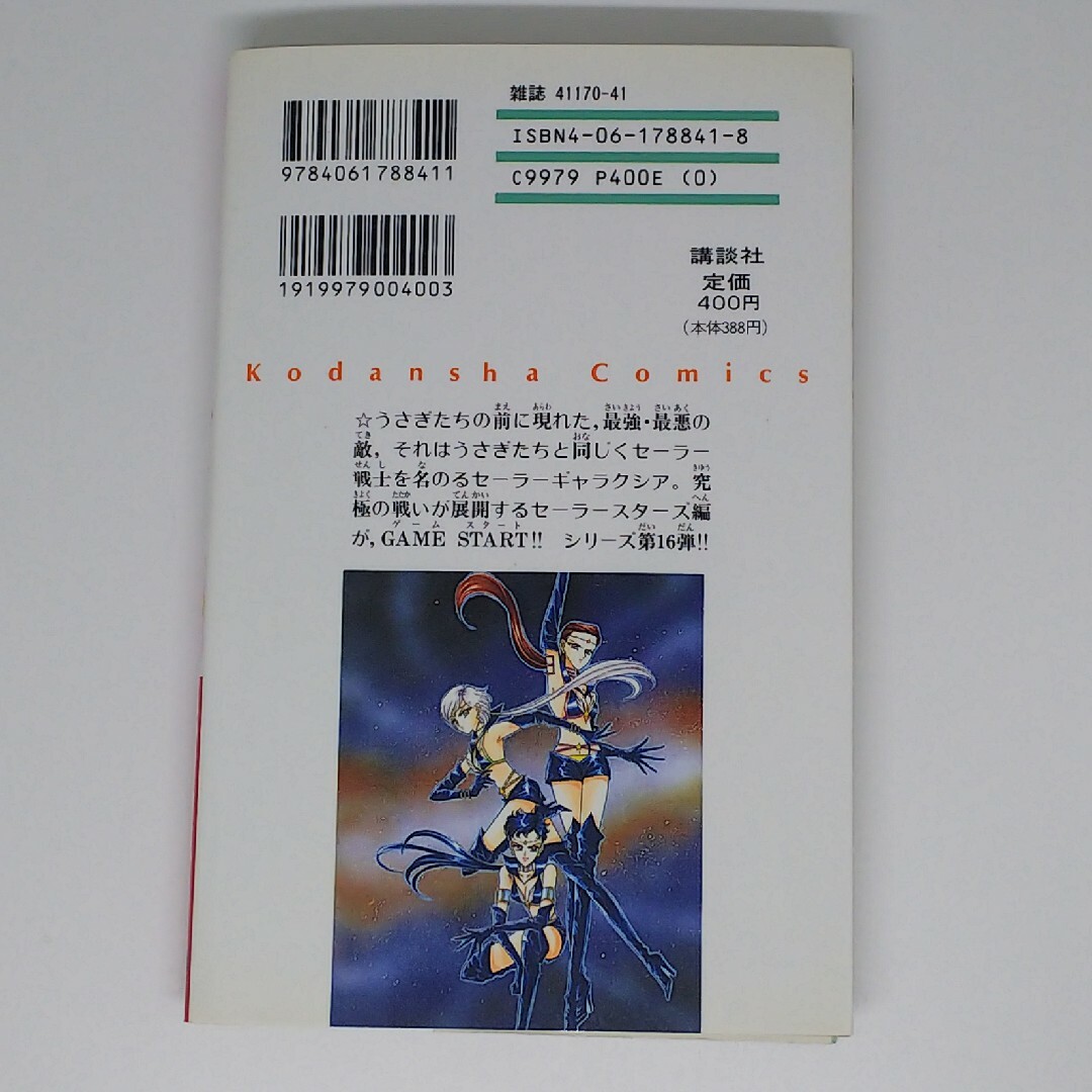 セーラームーン(セーラームーン)の【初版】美少女戦士セーラームーン16 エンタメ/ホビーの漫画(少女漫画)の商品写真