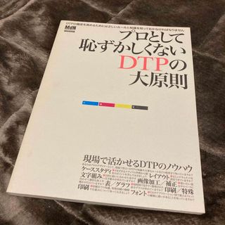 プロとして恥ずかしくないＤＴＰの大原則(コンピュータ/IT)