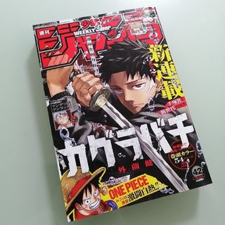 シュウエイシャ(集英社)の週刊 少年ジャンプ 2023年 42号(アート/エンタメ/ホビー)