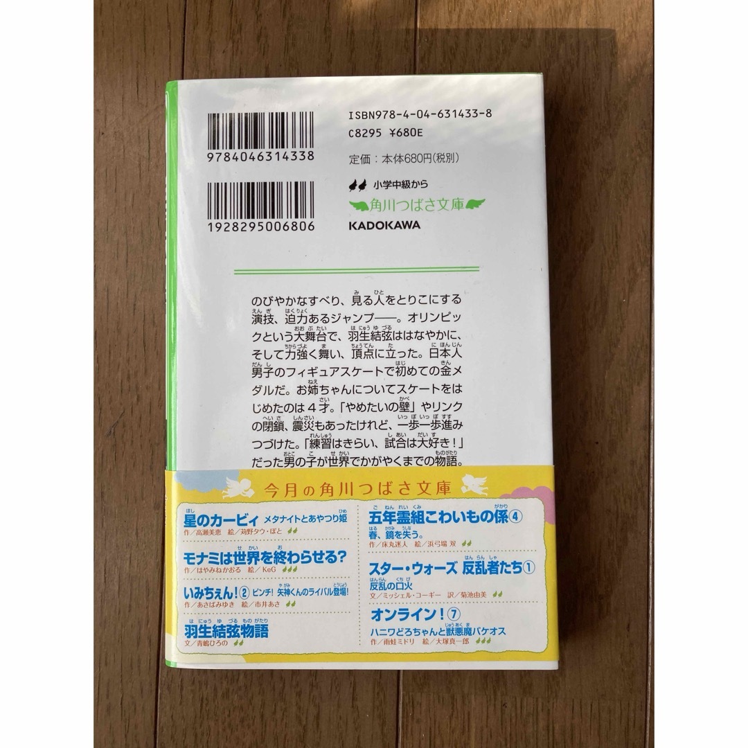 角川書店(カドカワショテン)の羽生結弦物語 エンタメ/ホビーの本(ノンフィクション/教養)の商品写真