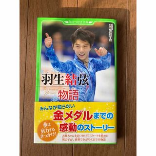 カドカワショテン(角川書店)の羽生結弦物語(ノンフィクション/教養)