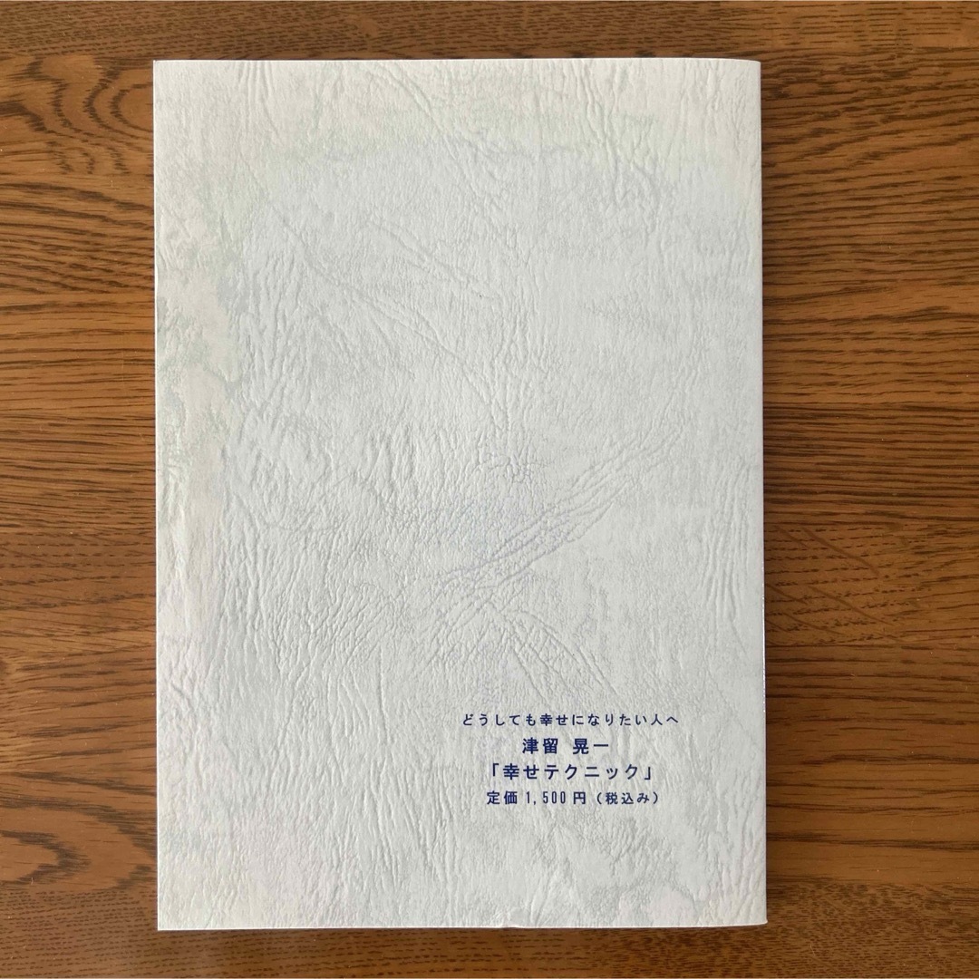 幸せテクニック　どうしても幸せになりたい人へ　津留晃一 エンタメ/ホビーの本(人文/社会)の商品写真