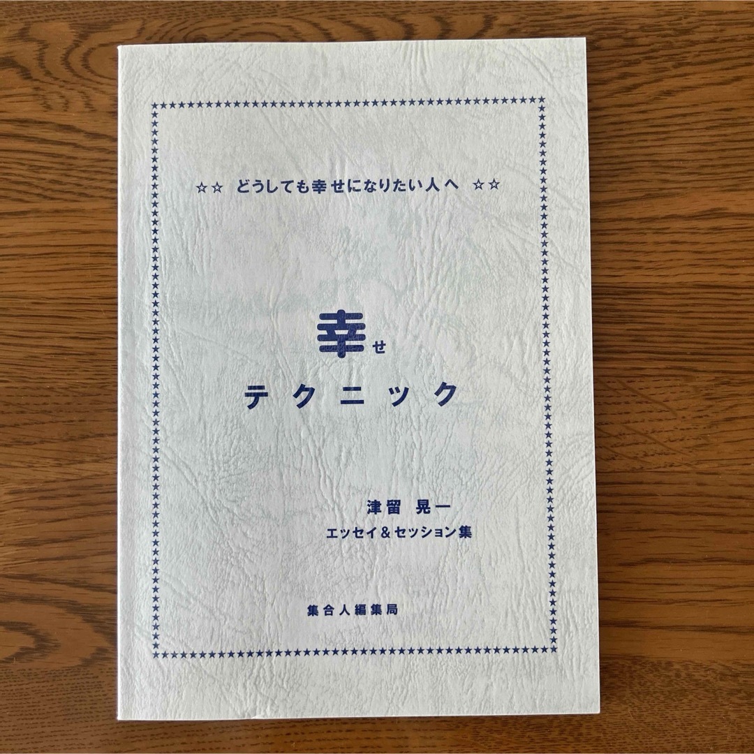 幸せテクニック　どうしても幸せになりたい人へ　津留晃一 エンタメ/ホビーの本(人文/社会)の商品写真