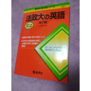 法政大の英語　第7版(語学/参考書)