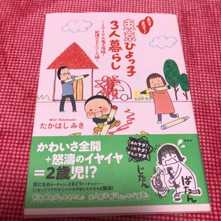 ますます！東京ひよっ子３人暮らし(その他)