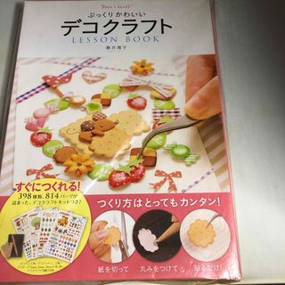 ぷっくりかわいいデコクラフトＬＥＳＳＯＮ　ＢＯＯＫ(趣味/スポーツ/実用)