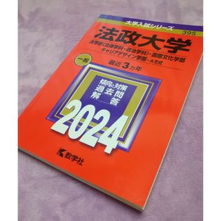 法政大学　2024   赤本(語学/参考書)