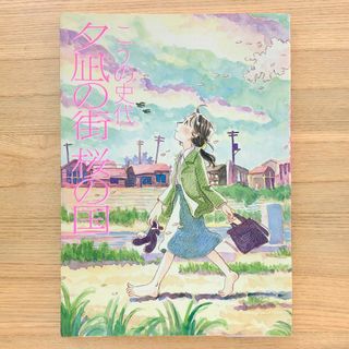 状態良好　夕凪の街桜の国(女性漫画)