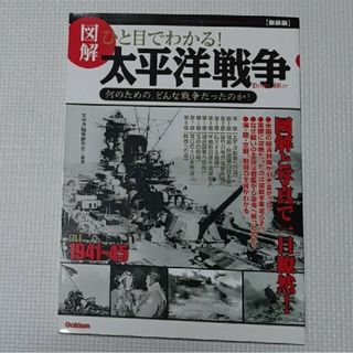 ガッケン(学研)の図解ひと目でわかる！太平洋戦争 何のための、どんな戦争だったのか！ 新装版(人文/社会)