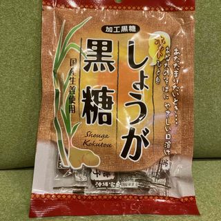 しょうが黒糖　90g 国産生姜使用　個包装(菓子/デザート)