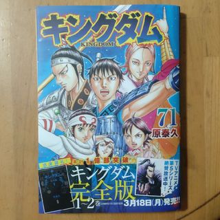 シュウエイシャ(集英社)の[裁断済] キングダム 71巻(青年漫画)