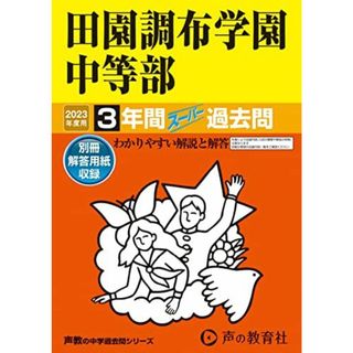 78 田園調布学園中等部 2023年度用 3年間スーパー過去問 (声教の中学過去問シリーズ) [単行本] 声の教育社(語学/参考書)