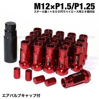 安心のスチール製　M12×P1.5/P1.25　レッド　ロング ホイールナット(汎用パーツ)