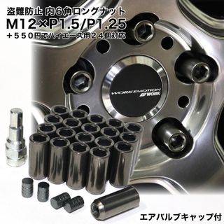 盗難防止　内6角ロング　ホイールナット　ガンメタ　M12×P1.5/P1.25(汎用パーツ)